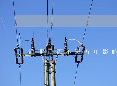 逾期已还不满五年影响政审吗 逾期已还不满五年影响政审吗