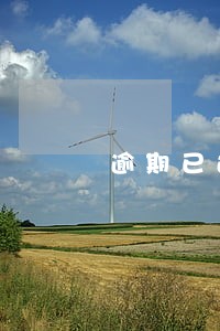 逾期已还办信用卡 逾期已还办信用卡