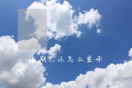 逾期已还怎么显示 逾期已还怎么显示