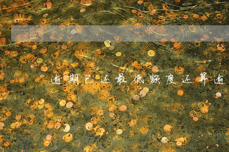 逾期已还最低额度还算逾期吗 逾期已还最低额度还算逾期吗