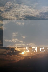 逾期已还清上征信多久可以撤销 逾期已还清上征信多久可以撤销