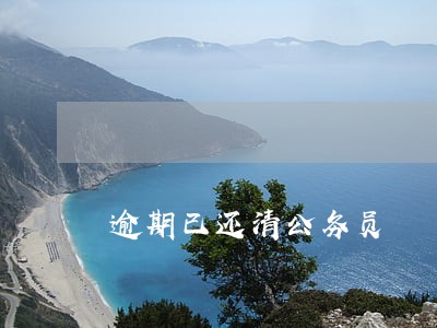 逾期已还清公务员 逾期已还清公务员