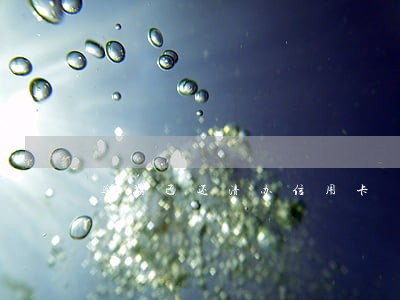 逾期已还清办信用卡