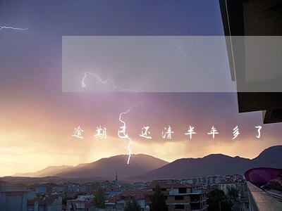逾期已还清半年多了 逾期已还清半年多了