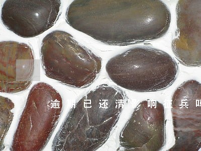 逾期已还清影响征兵吗 逾期已还清影响征兵吗