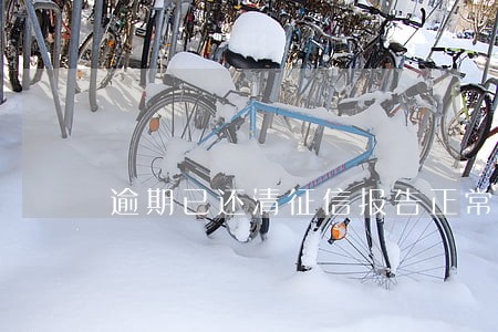 逾期已还清征信报告正常吗 逾期已还清征信报告正常吗