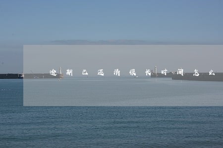 逾期已还清很长时间怎么恢复征信 逾期已还清很长时间怎么恢复征信