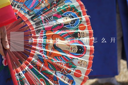 逾期已还清证明怎么开 逾期已还清证明怎么开