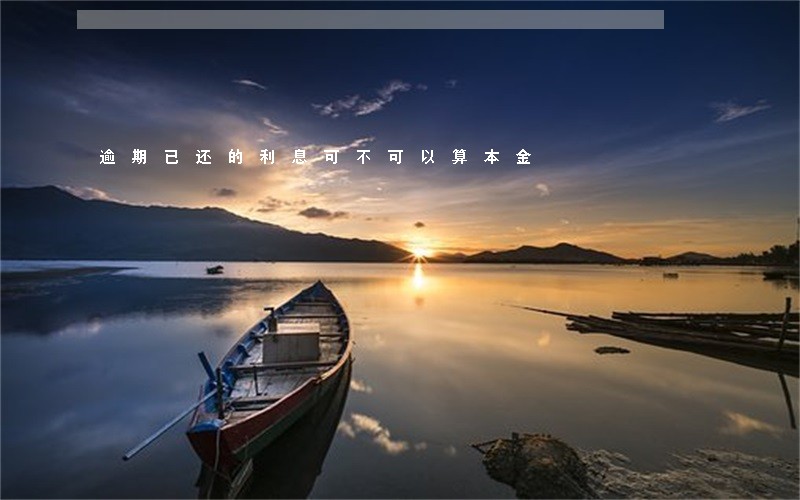 逾期已还的利息可不可以算本金 逾期已还的利息可不可以算本金