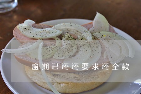 逾期已还还要求还全款 逾期已还还要求还全款