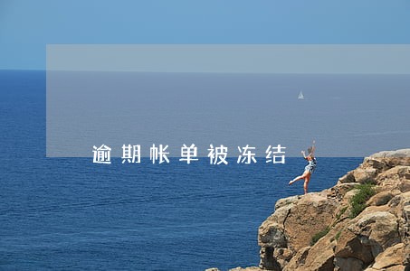 逾期帐单被冻结 逾期帐单被冻结