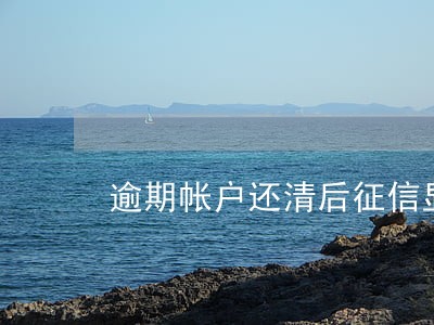 逾期帐户还清后征信显示什么 逾期帐户还清后征信显示什么