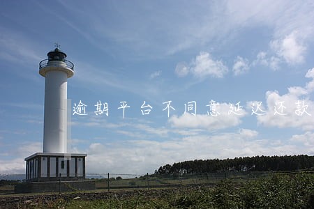 逾期平台不同意延迟还款怎么办 逾期平台不同意延迟还款怎么办