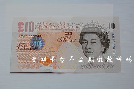 逾期平台不延期能投诉吗 逾期平台不延期能投诉吗