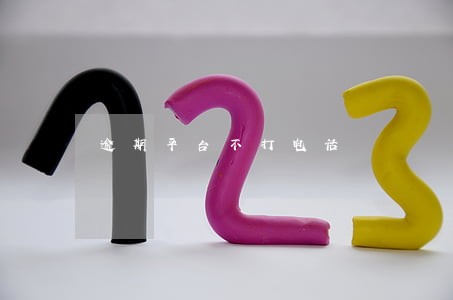 逾期平台不打电话 逾期平台不打电话