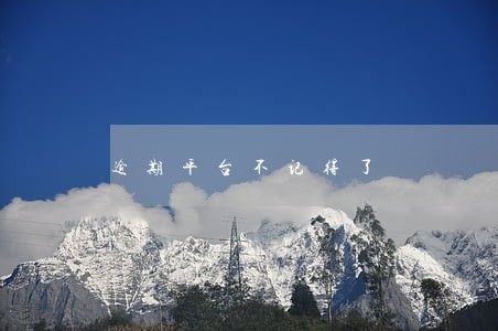 逾期平台不记得了 逾期平台不记得了