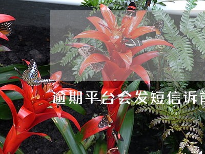 逾期平台会发短信诉前通知吗 逾期平台会发短信诉前通知吗