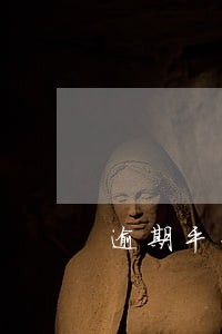 逾期平台会回款吗 逾期平台会回款吗