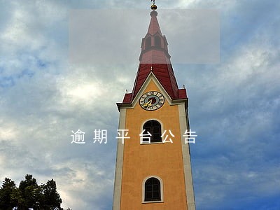 逾期平台公告 逾期平台公告