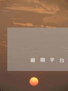 逾期平台关闭 逾期平台关闭