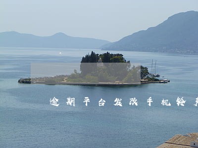 逾期平台发改手机铃声算威胁吗 逾期平台发改手机铃声算威胁吗