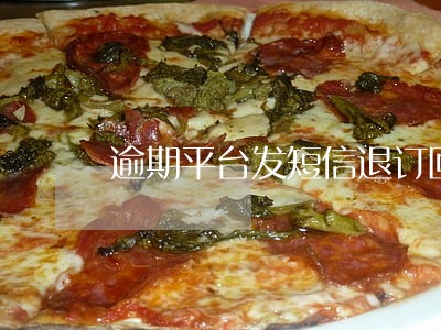 逾期平台发短信退订回t什么意思 逾期平台发短信退订回t什么意思