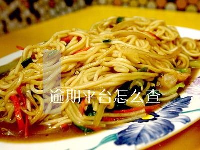 逾期平台怎么查 逾期平台怎么查