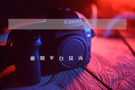 逾期平台投诉 逾期平台投诉