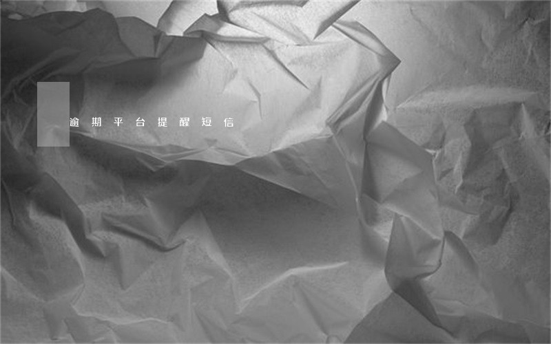 逾期平台提醒短信 逾期平台提醒短信