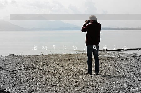 逾期平台电话我都没接 逾期平台电话我都没接