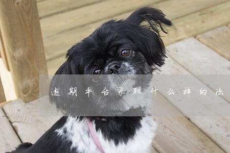 逾期平台采取什么样的法律措施 逾期平台采取什么样的法律措施