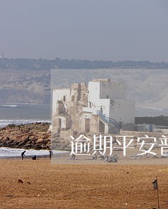 逾期平安普惠5000多元 逾期平安普惠5000多元
