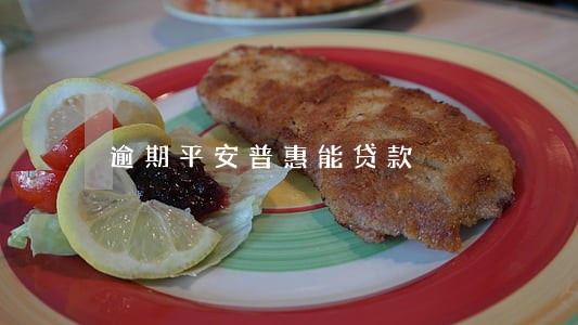 逾期平安普惠能贷款 逾期平安普惠能贷款