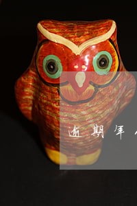 逾期年化利率24 逾期年化利率24
