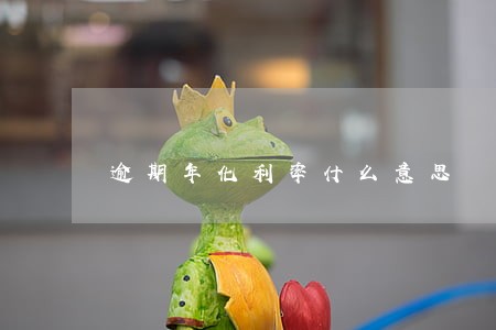逾期年化利率什么意思 逾期年化利率什么意思