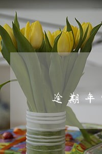逾期年审时间界限 逾期年审时间界限