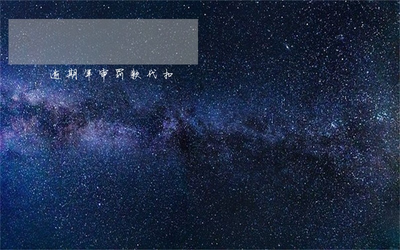 逾期年审罚款代扣