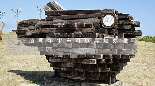 逾期年审车可以异地办理吗