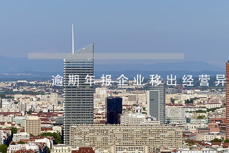 逾期年报企业移出经营异常