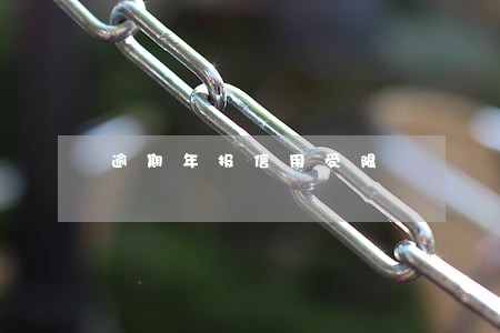 逾期年报信用受限 逾期年报信用受限