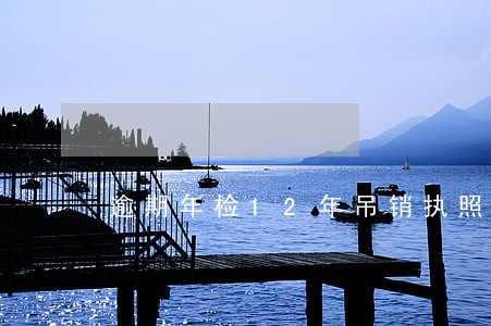 逾期年检12年吊销执照的后果 逾期年检12年吊销执照的后果