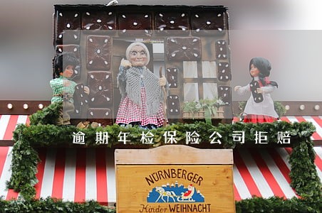 逾期年检保险公司拒赔 逾期年检保险公司拒赔