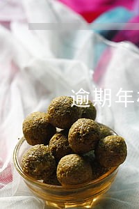 逾期年检保险公司理赔吗 逾期年检保险公司理赔吗