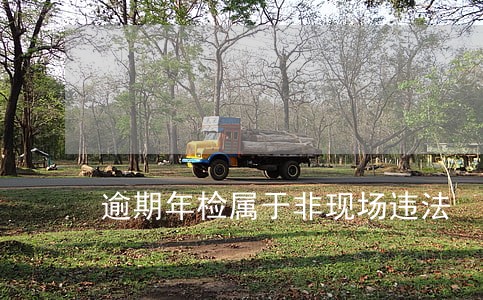 逾期年检属于非现场违法 逾期年检属于非现场违法