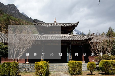 逾期年检扣分罚款怎样处理 逾期年检扣分罚款怎样处理
