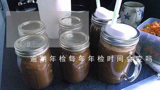 逾期年检每年年检时间会变吗 逾期年检每年年检时间会变吗
