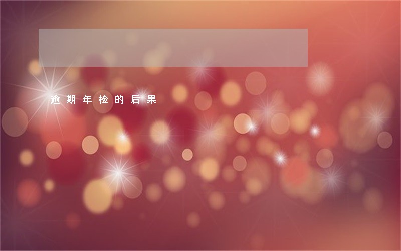 逾期年检的后果 逾期年检的后果