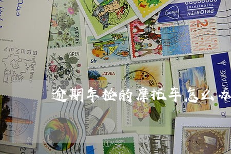 逾期年检的摩托车怎么办理销户 逾期年检的摩托车怎么办理销户