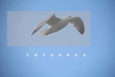 逾期年检的新规定 逾期年检的新规定