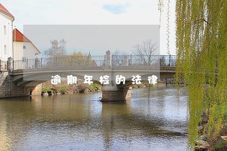 逾期年检的法律 逾期年检的法律